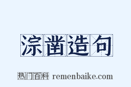 淙凿造句是什么意思的图片